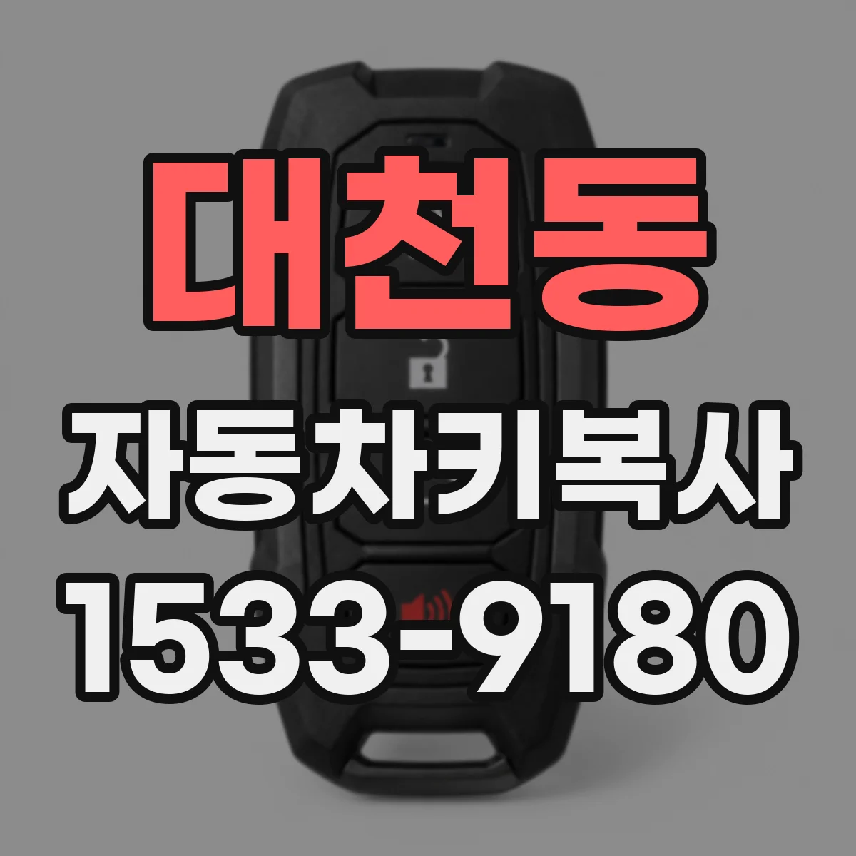 대천동 자동차키복사