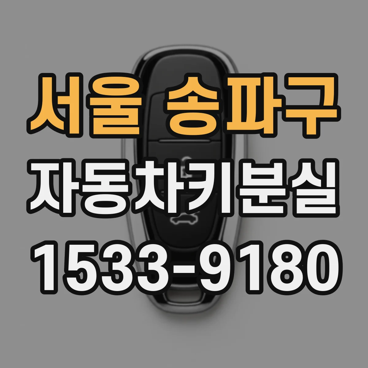 서울 송파구 자동차키분실