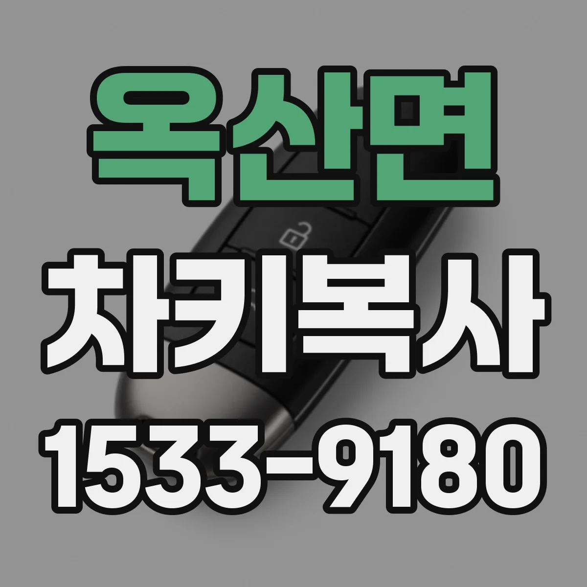 옥산면 차키복사