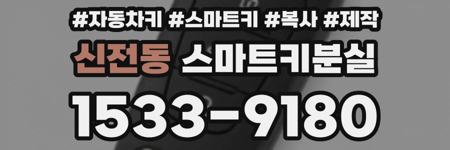 신전동 스마트키분실
