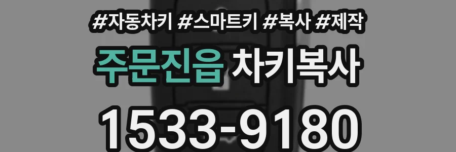 주문진읍 차키복사