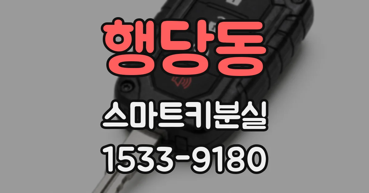 행당동 스마트키분실