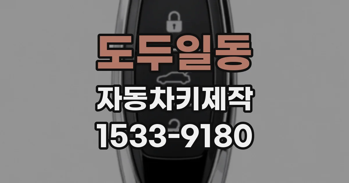 도두일동 자동차키제작