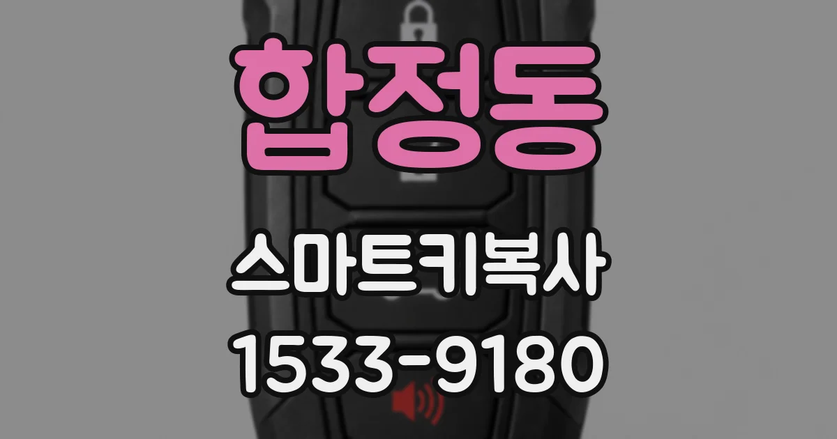 합정동 스마트키복사