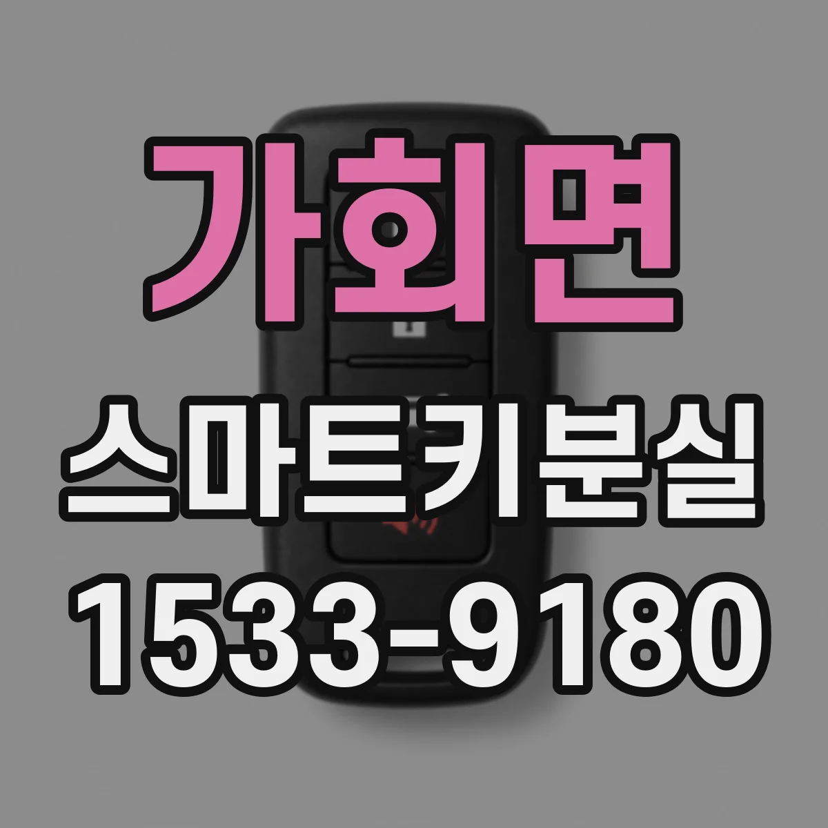 가회면 스마트키분실