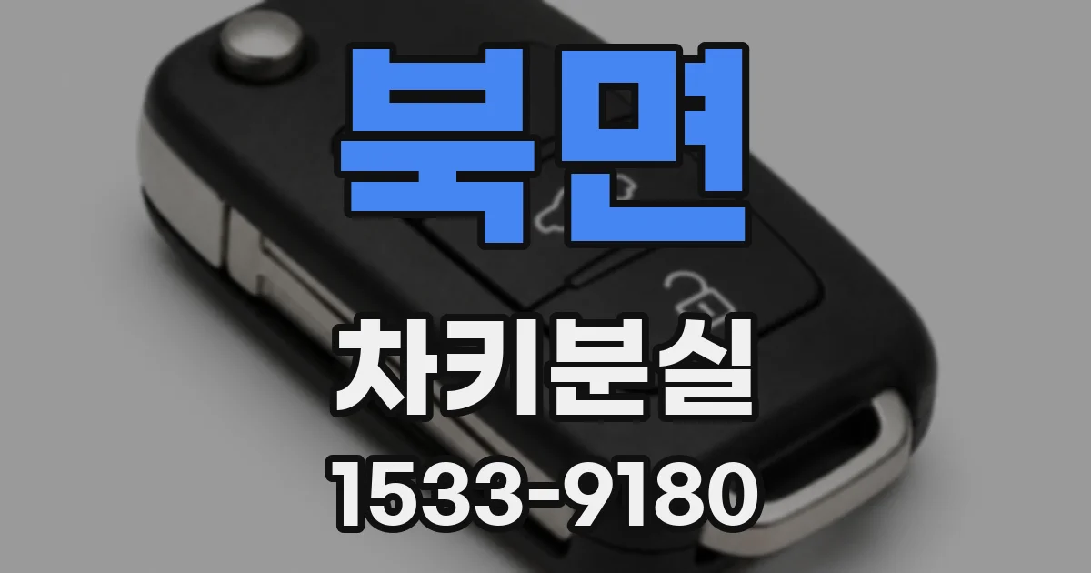 북면 차키분실