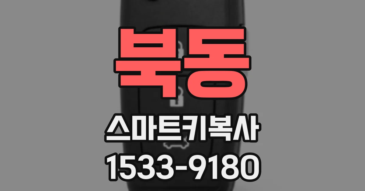 북동 스마트키복사