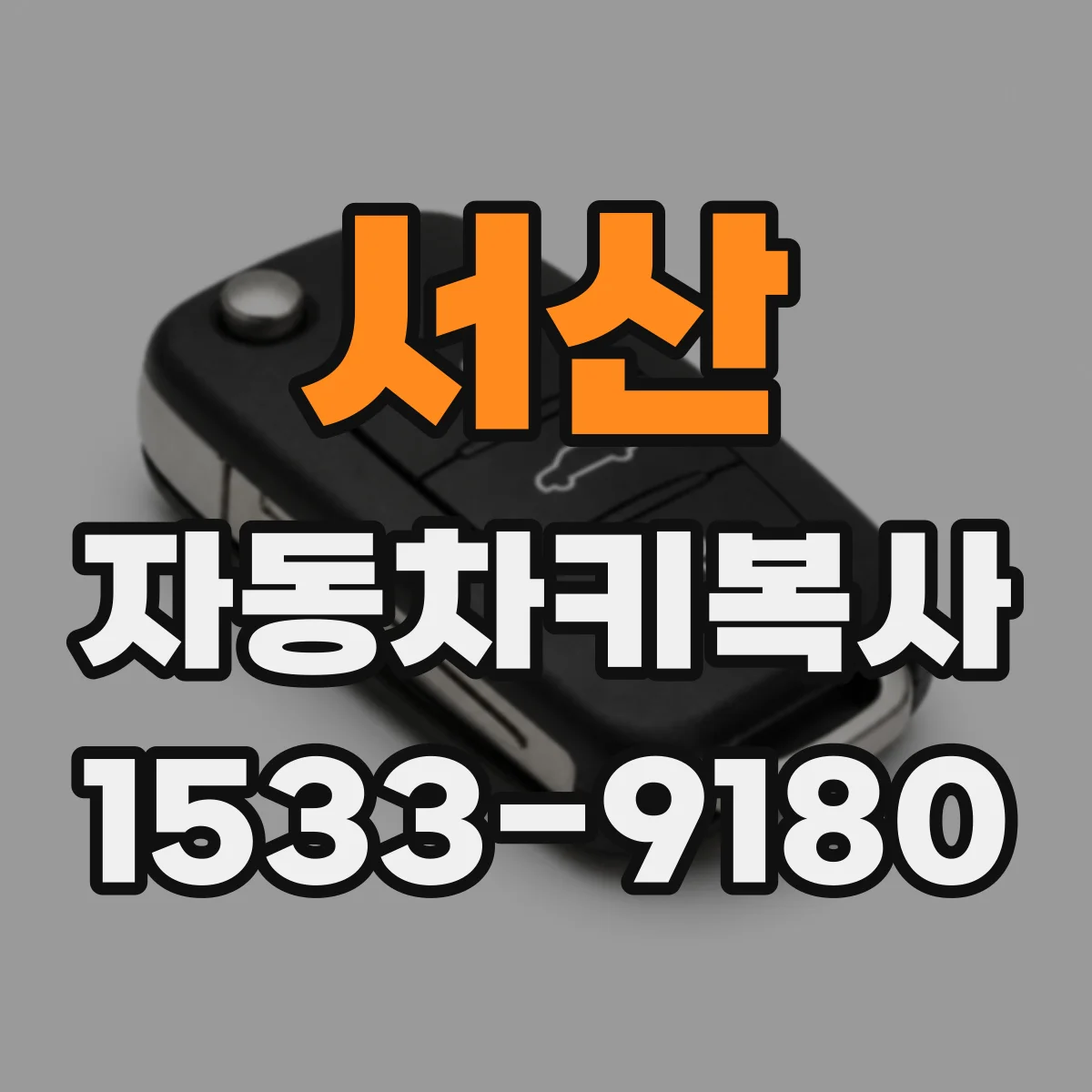 서산 자동차키복사