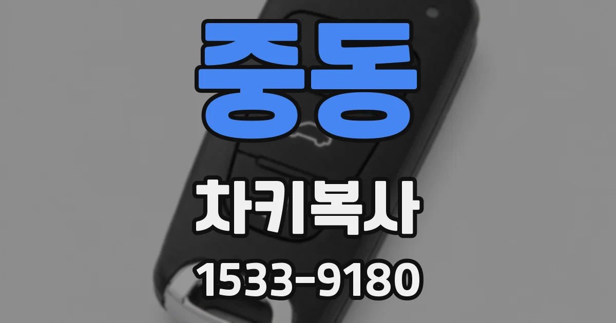 중동 차키복사