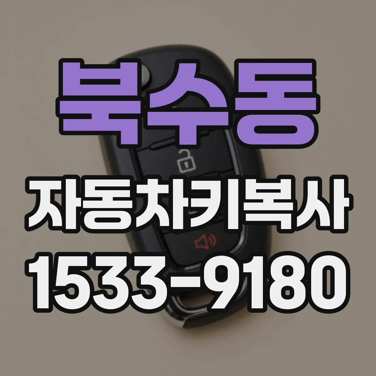 북수동 자동차키복사