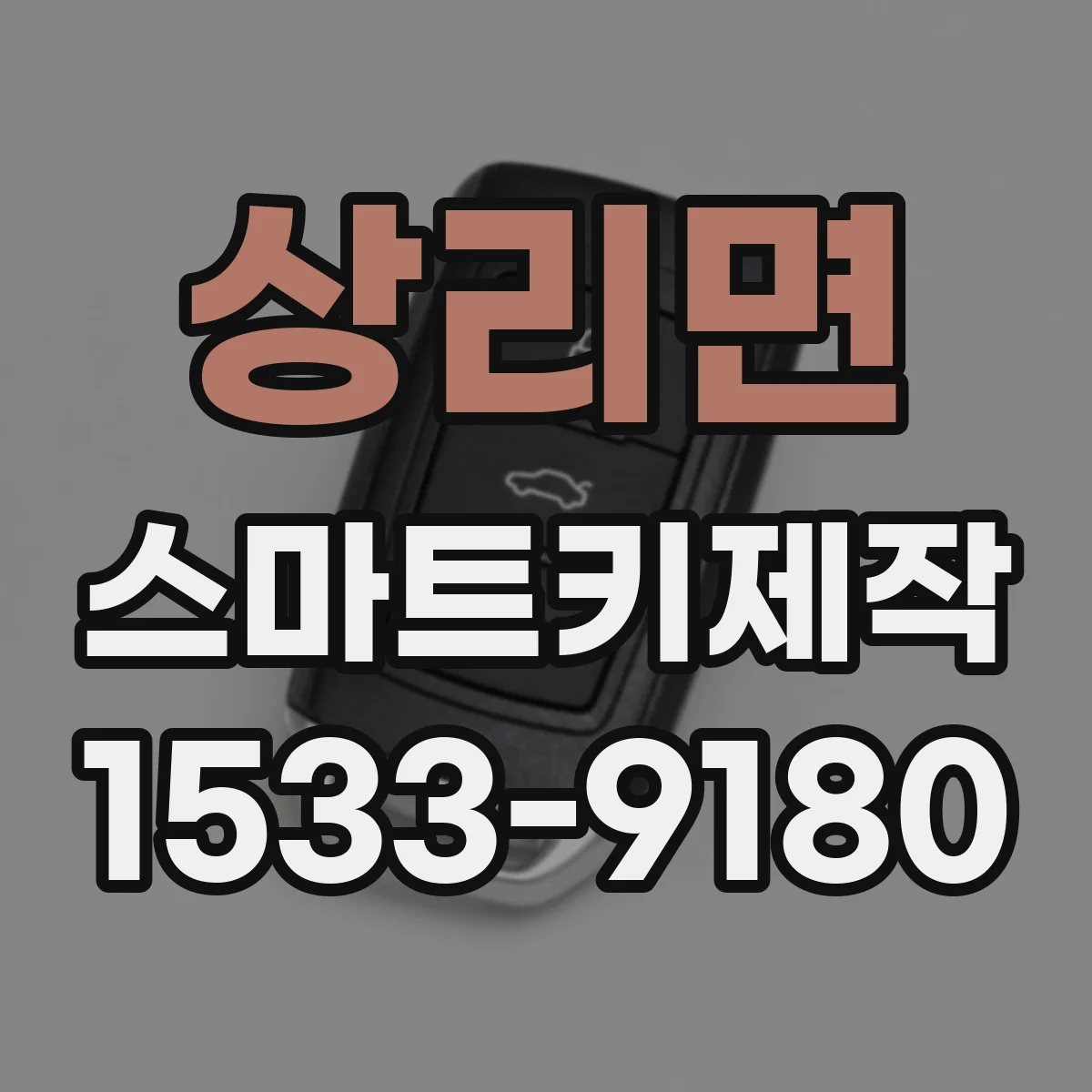 상리면 스마트키제작