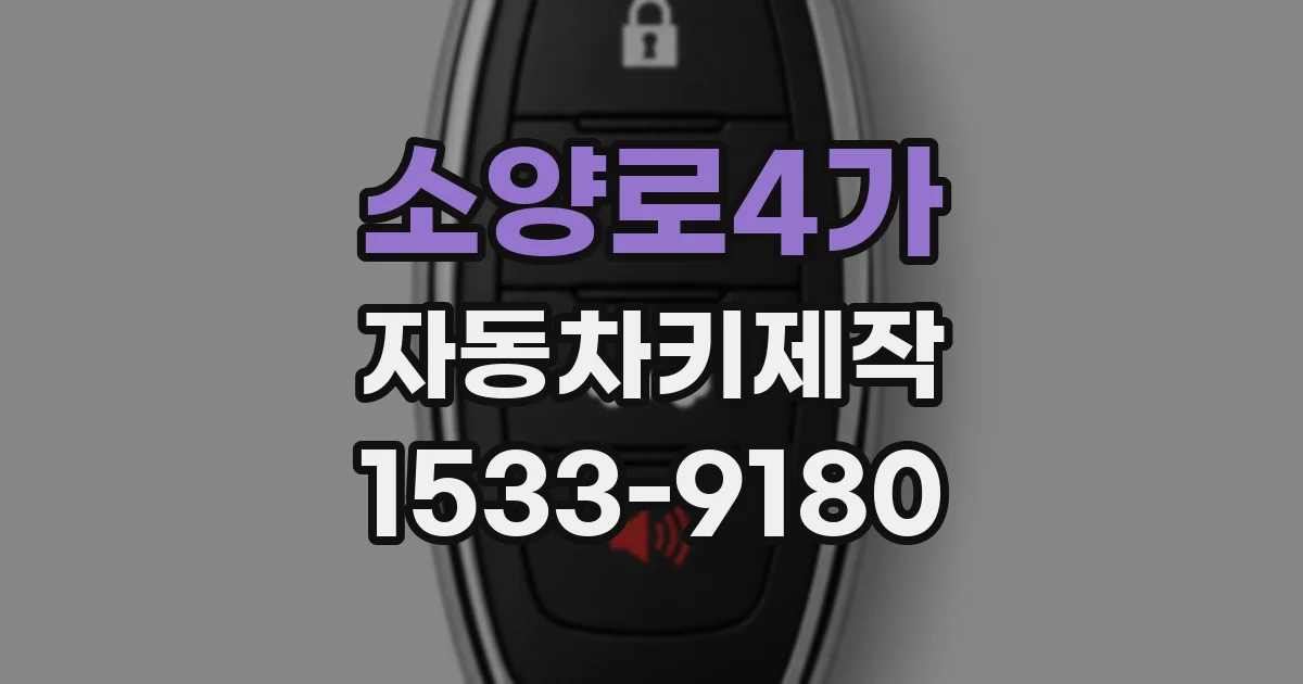 소양로4가 자동차키제작