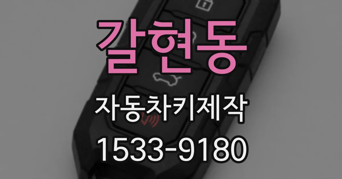 갈현동 자동차키제작