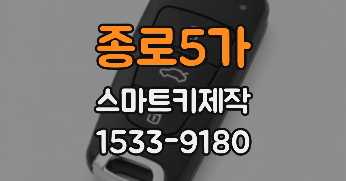 종로5가 스마트키제작