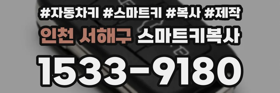 인천 서해구 스마트키복사