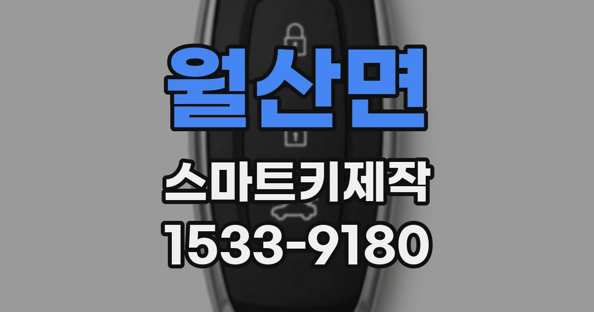 월산면 스마트키제작
