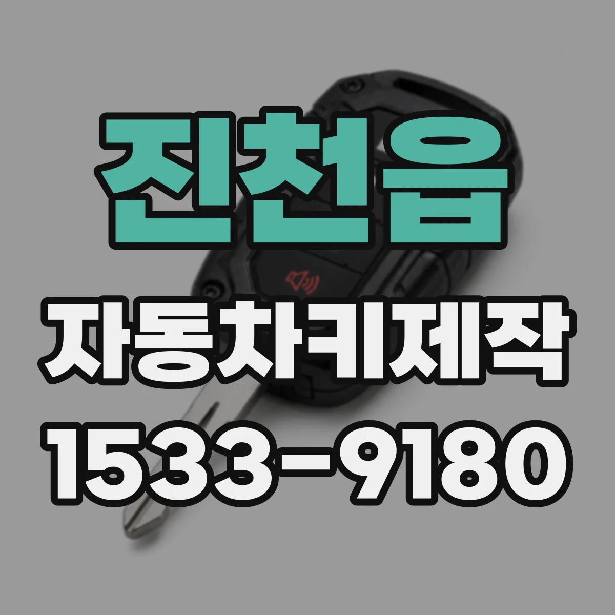 진천읍 자동차키제작