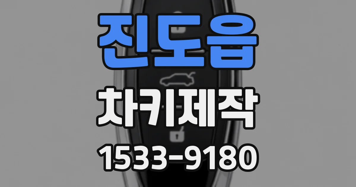 진도읍 차키제작