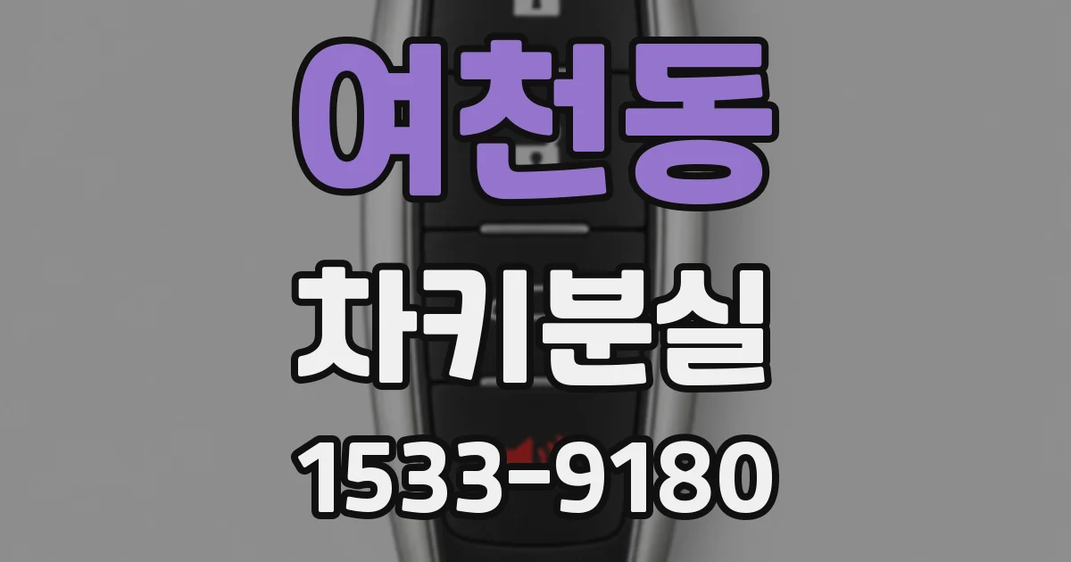 여천동 차키분실