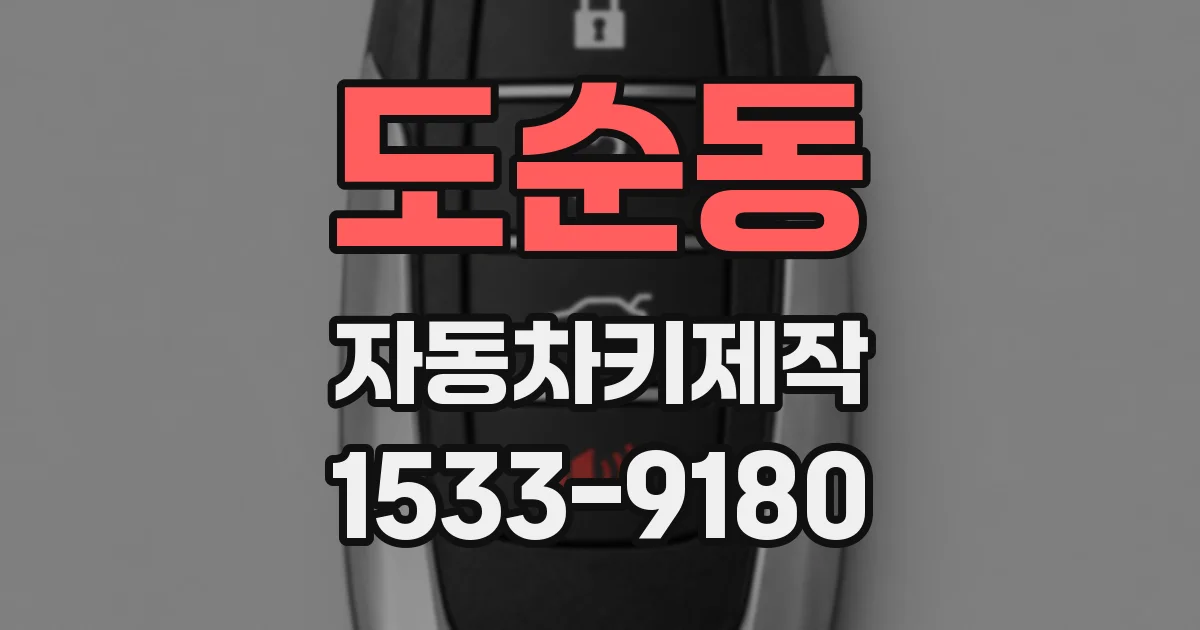 도순동 자동차키제작