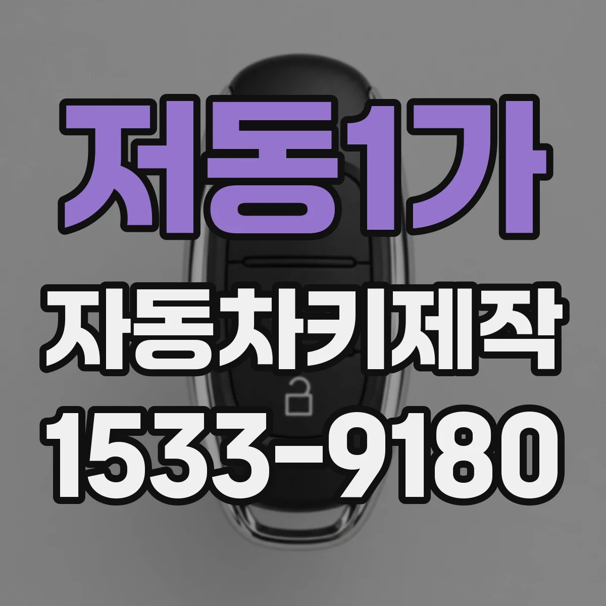 저동1가 자동차키제작