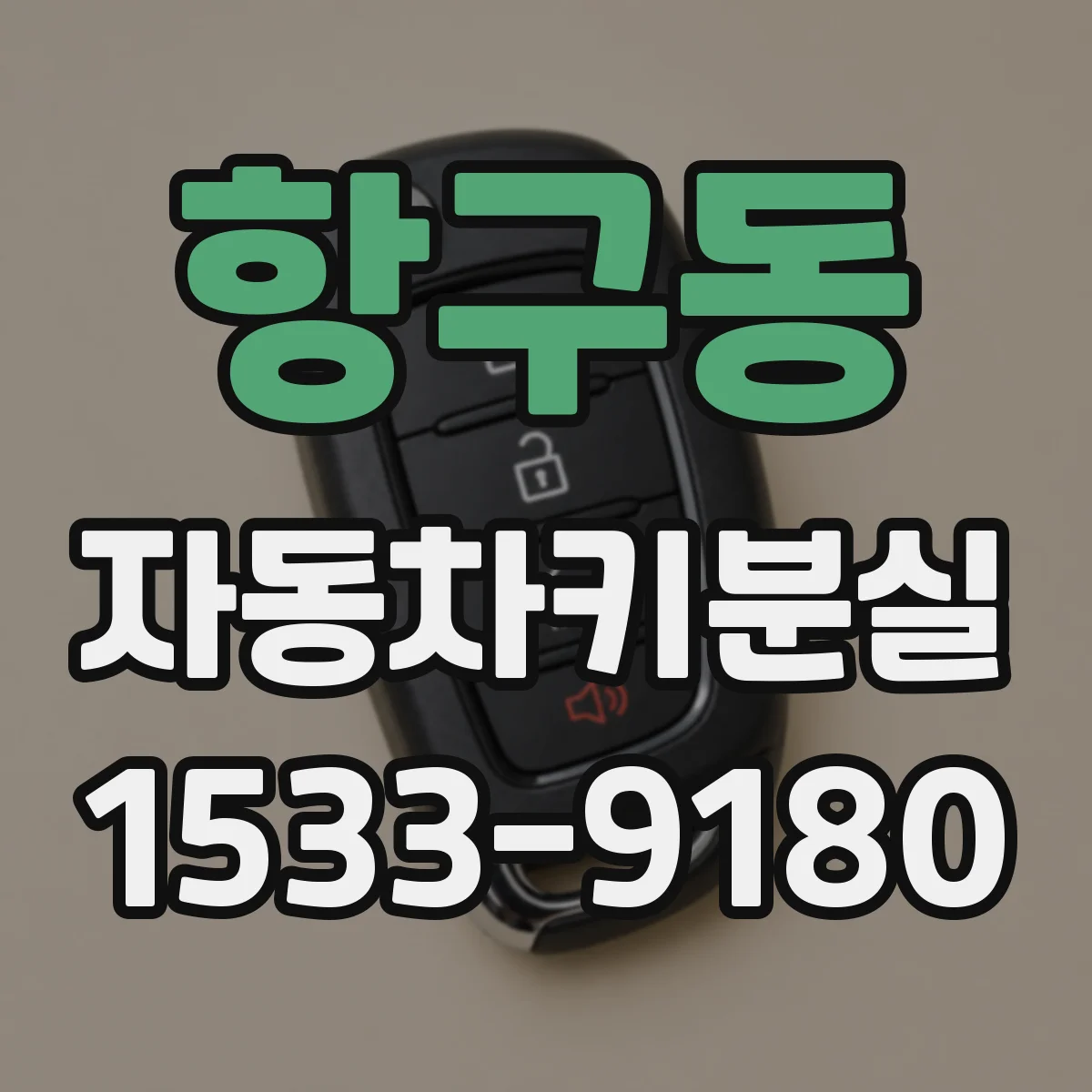 항구동 자동차키분실