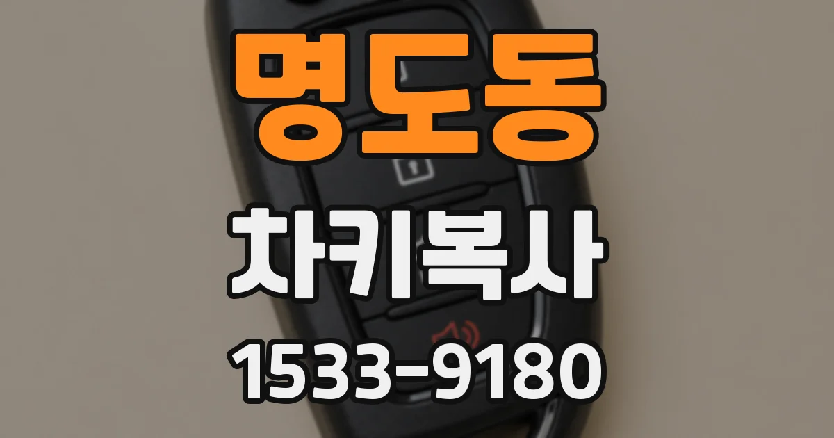 명도동 차키복사