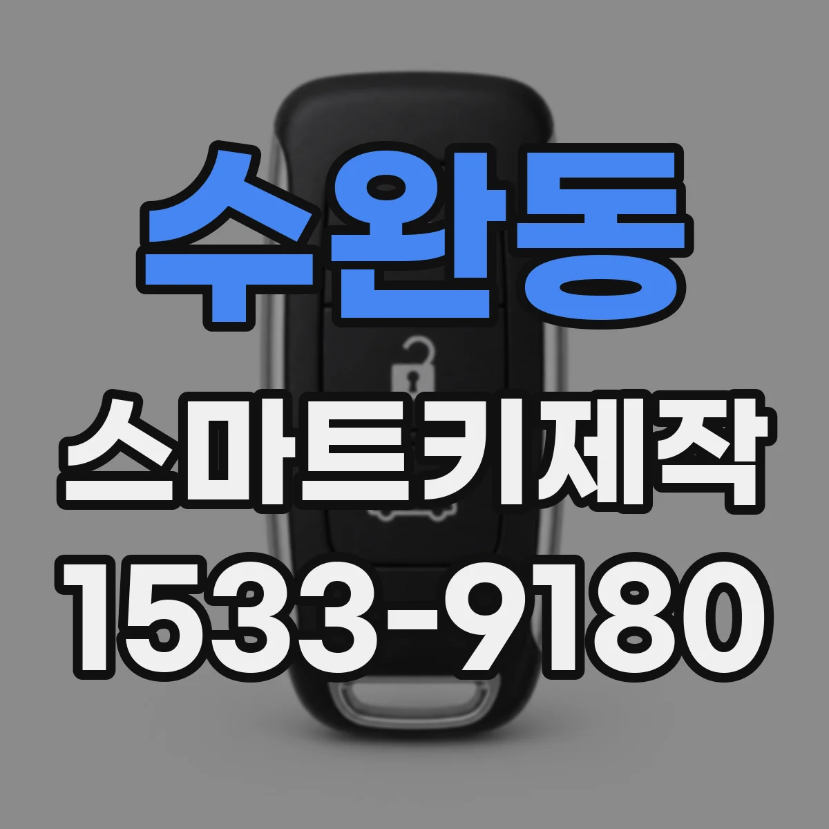 수완동 스마트키제작