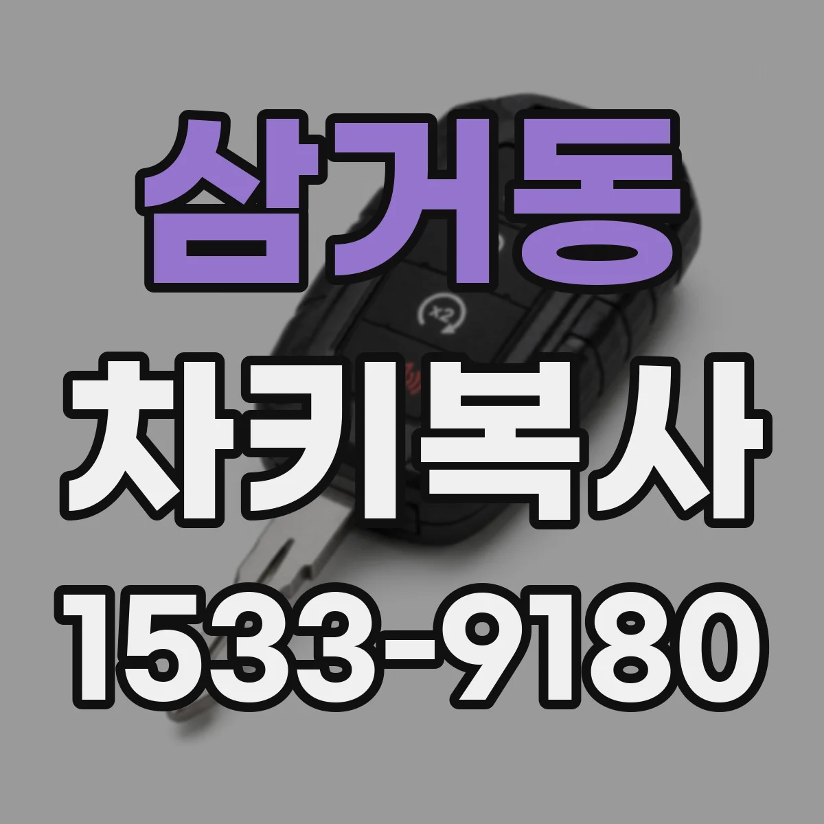삼거동 차키복사