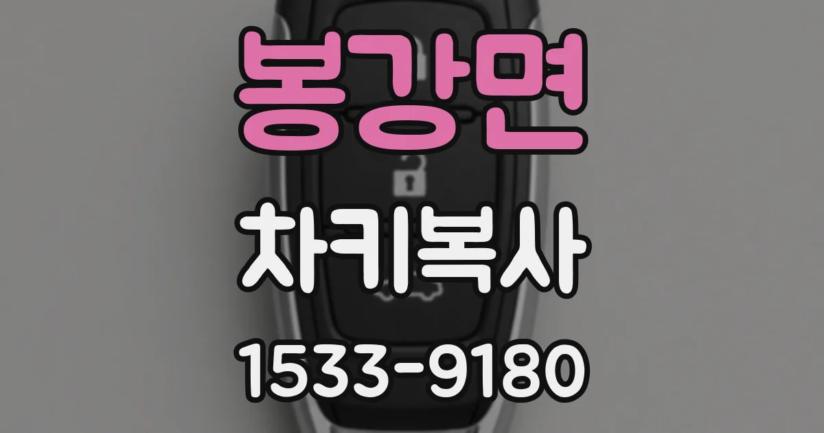 봉강면 차키복사