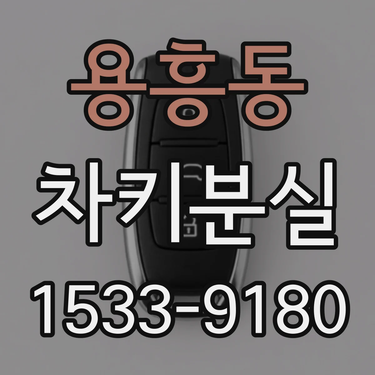 용흥동 차키분실
