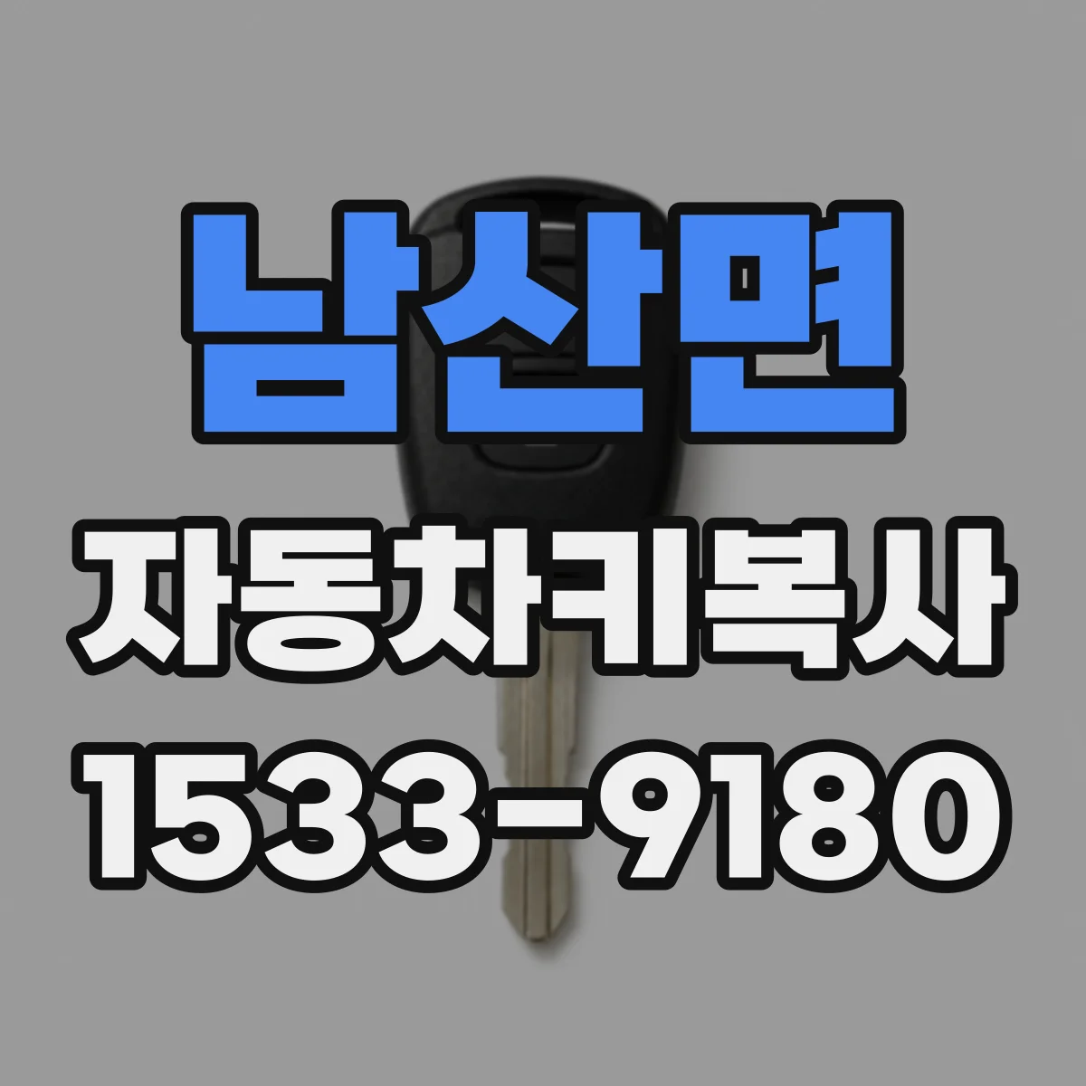 남산면 자동차키복사