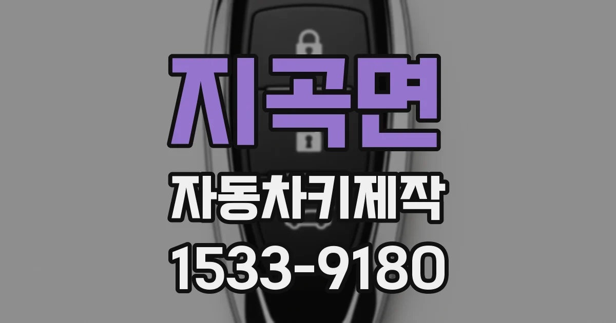 지곡면 자동차키제작