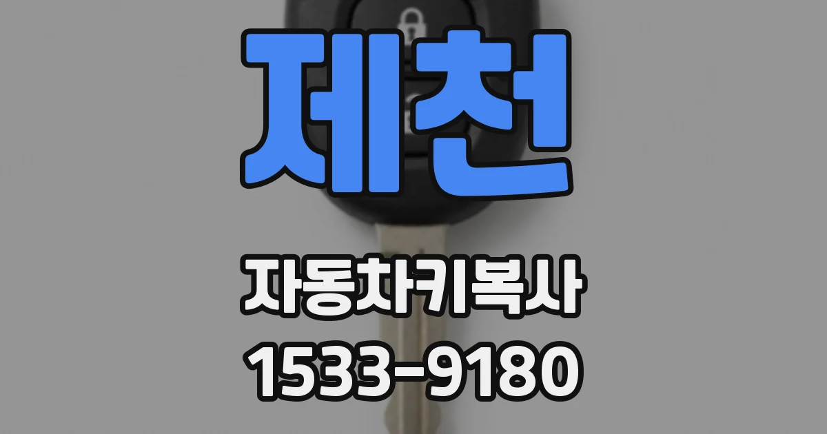제천 자동차키복사