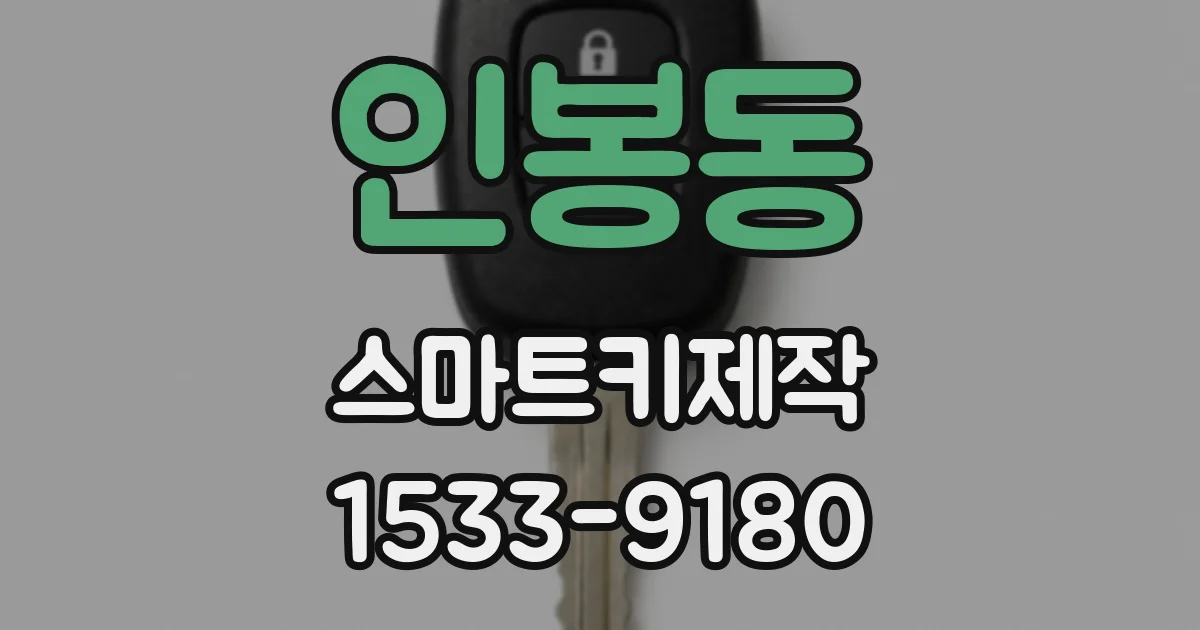 인봉동 스마트키제작