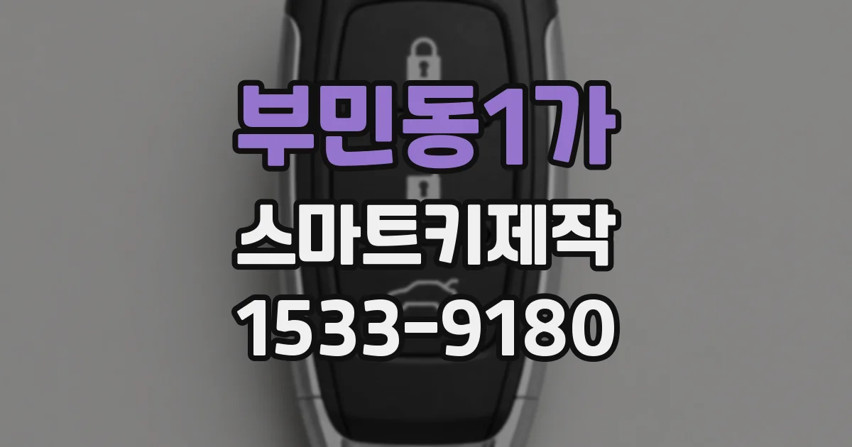 부민동1가 스마트키제작