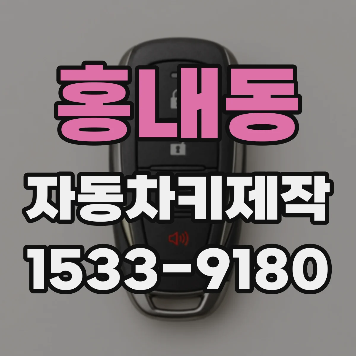 홍내동 자동차키제작
