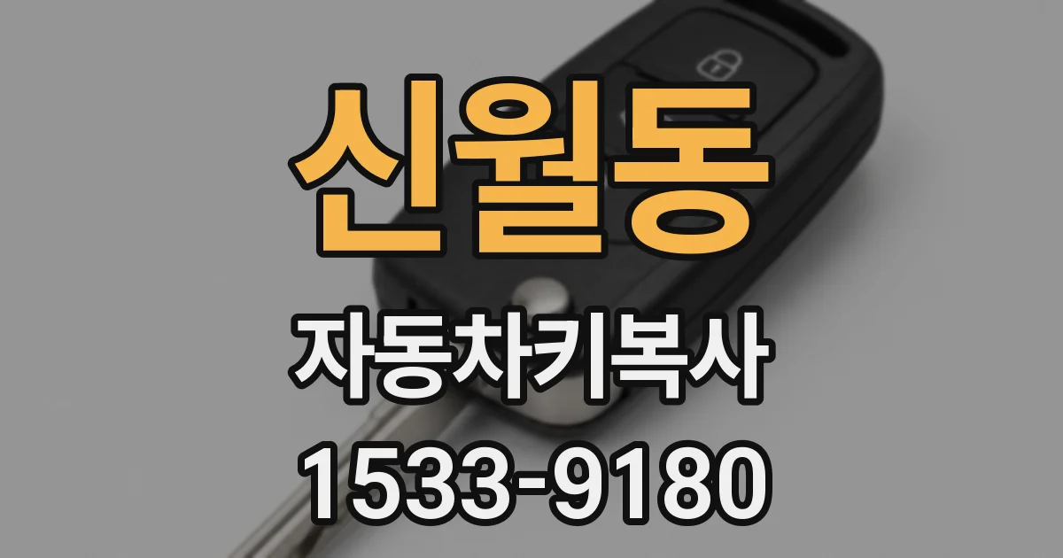 신월동 자동차키복사