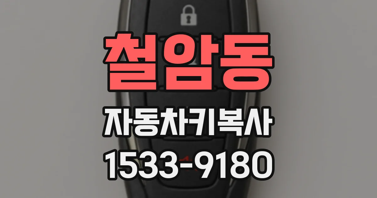 철암동 자동차키복사