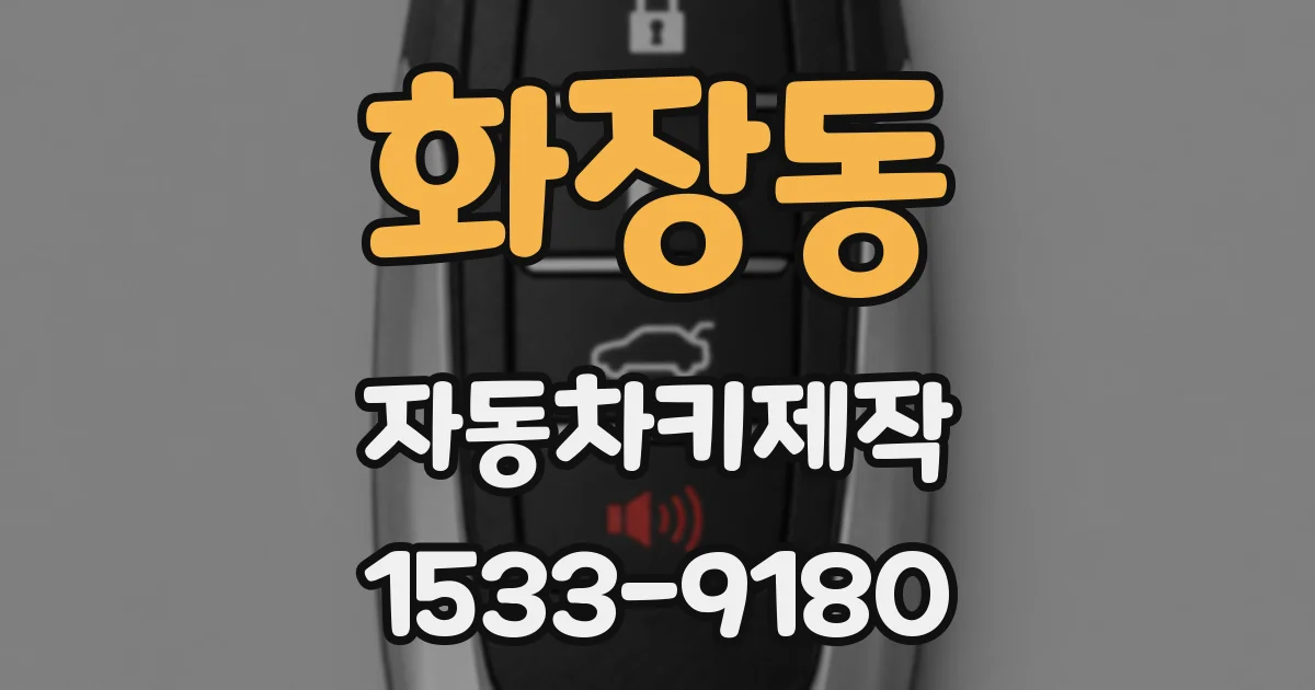 화장동 자동차키제작