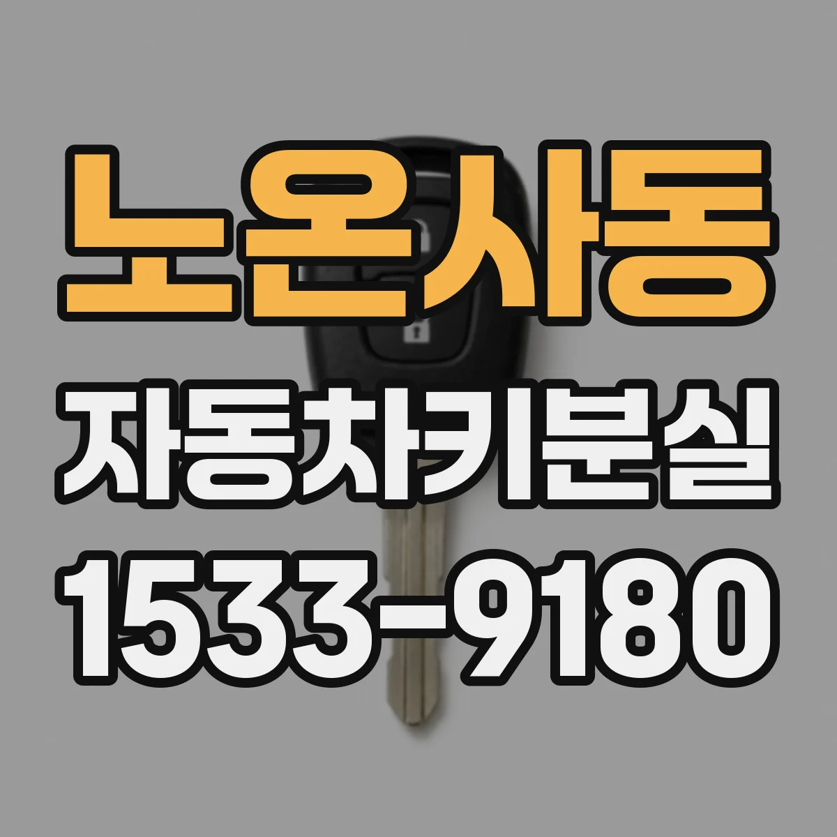 노온사동 자동차키분실