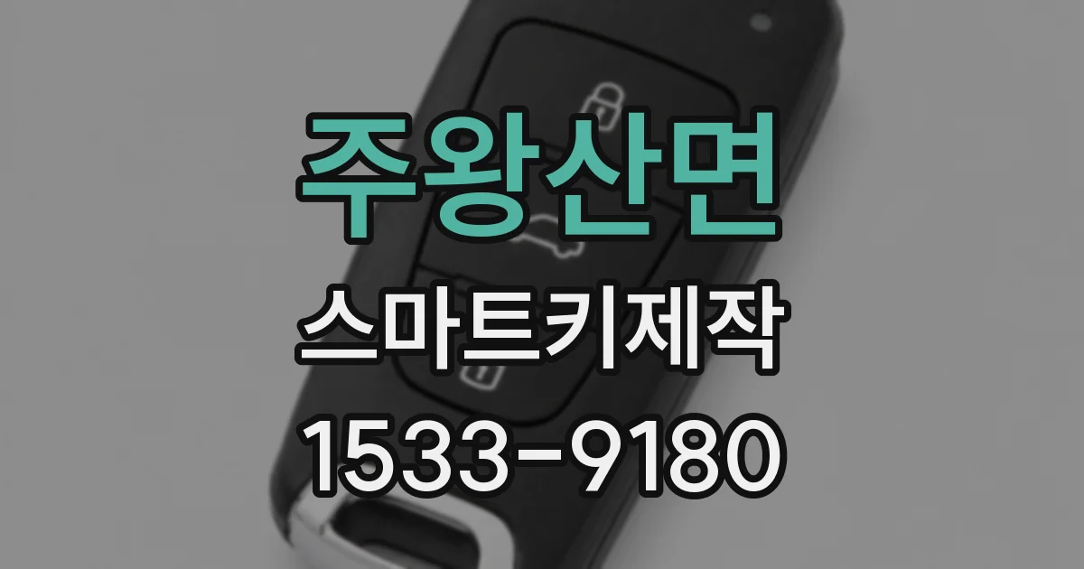 주왕산면 스마트키제작