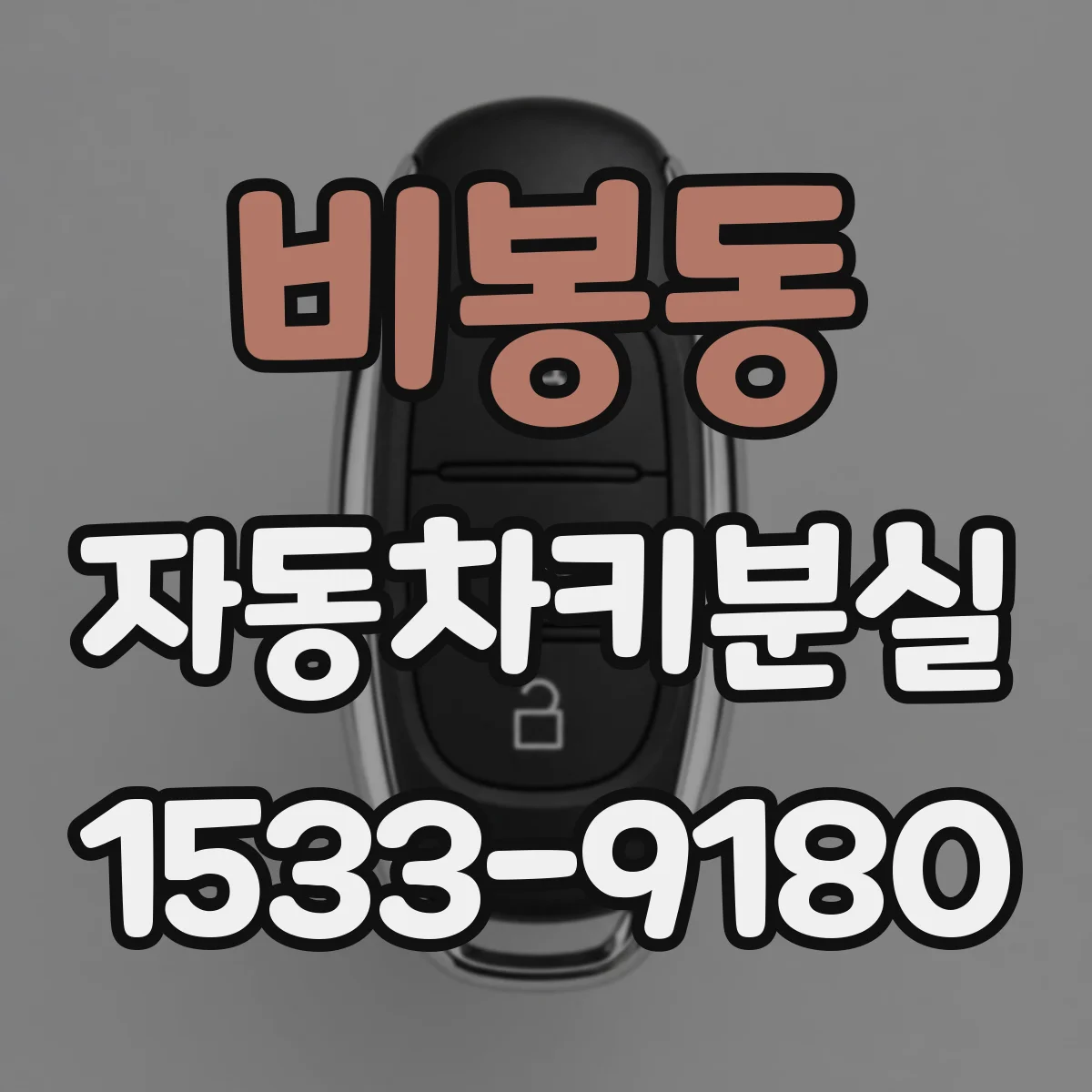 비봉동 자동차키분실