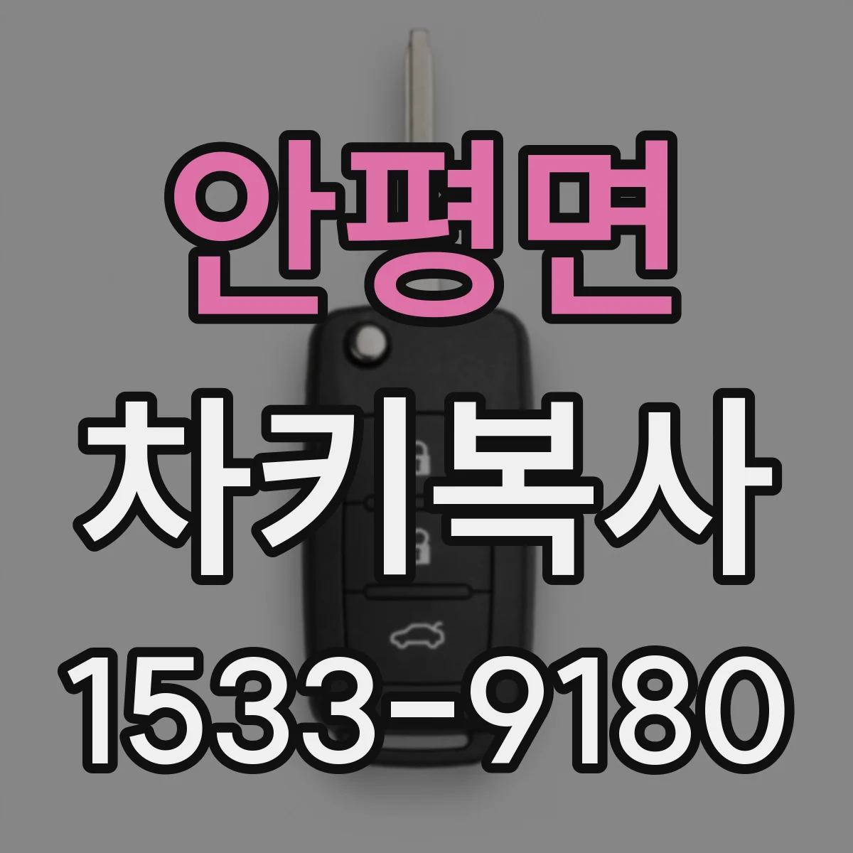 안평면 차키복사