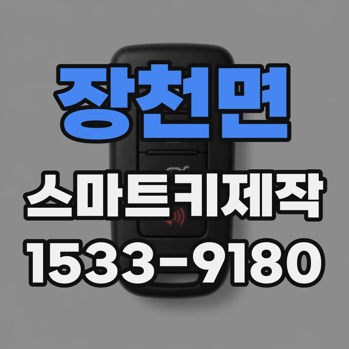 장천면 스마트키제작