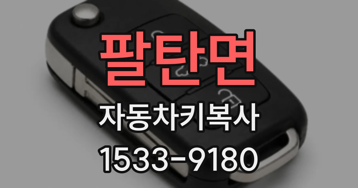 팔탄면 자동차키복사