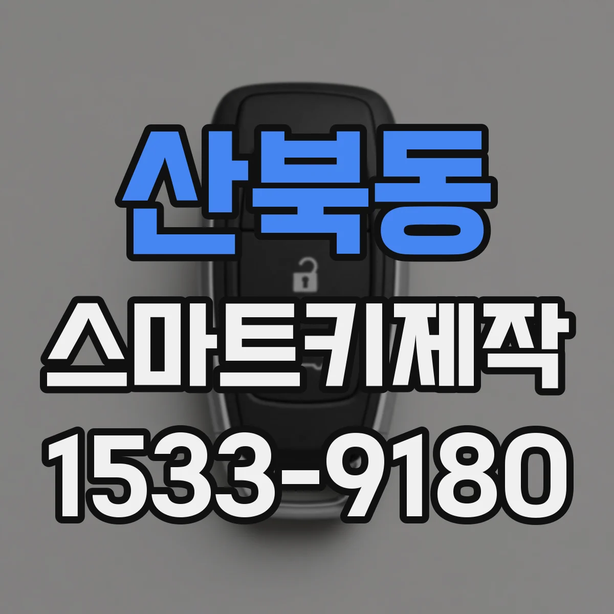 산북동 스마트키제작