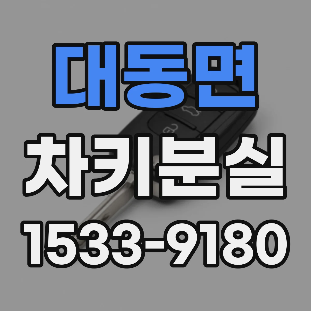 대동면 차키분실