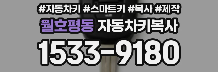 월호평동 자동차키복사