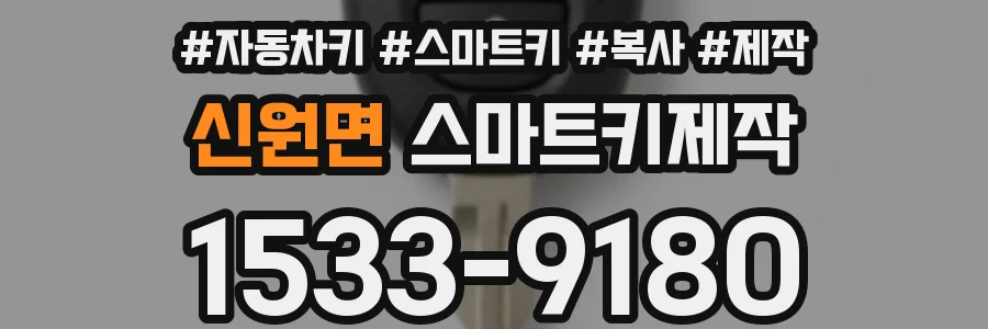 신원면 스마트키제작